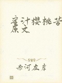 蜜汁樱桃苦咖啡原文