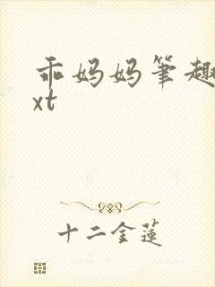 乖妈妈笔趣阁txt