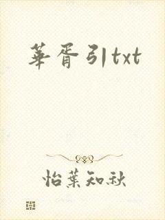 华胥引txt