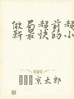 做局超前超快更新最快的小说