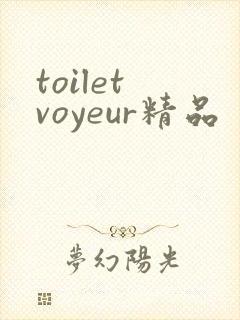 toilet voyeur精品
