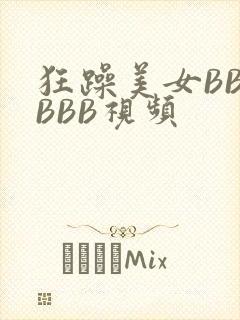 狂躁美女BBBBBB视频