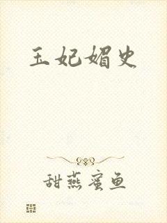 玉妃媚史