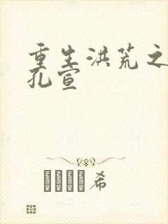 重生洪荒之逍遥孔宣