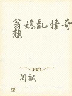 翁媳乱情奇思妙想封面