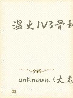 温火1V3骨科