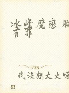 冰峰魔恋 胸大有罪