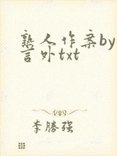 熟人作案by在言外txt