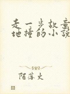 走一步故意深深地撞的小说