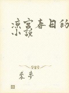 凉宫春日的忧郁小说