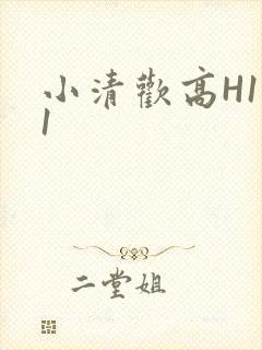 小清欢高H1V1