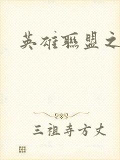 英雄联盟之王者