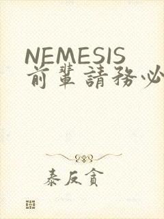 NEMESIS前辈请务必和我交往