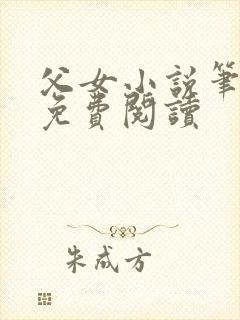 父女小说笔趣阁免费阅读