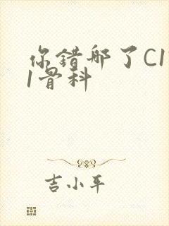 你错哪了C1V1骨科