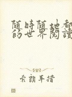 随时随地都能干的世界阅读最新章节