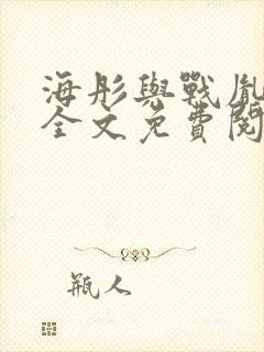 海彤与战胤小说全文免费阅读拃