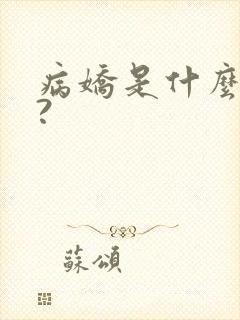 病娇是什么意思?