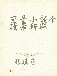 可爱小说全文阅读最新版