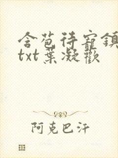 含苞待宠镇国公txt叶凝欢