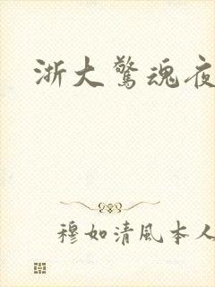 浙大惊魂夜