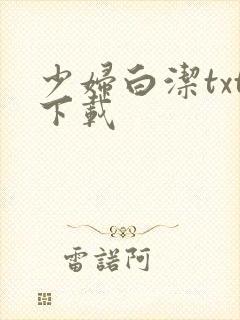 少妇白洁txt下载