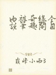 内裤奇缘全本小说笔趣阁目录