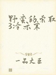 野蛮的索取1V3冷亦寒