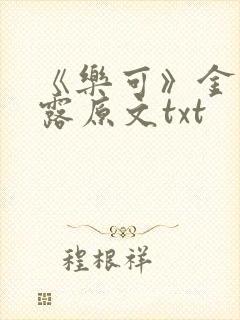 《乐可》金银花露原文txt