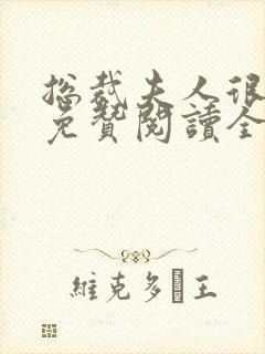 总裁夫人很逍遥免赞阅读全文封面