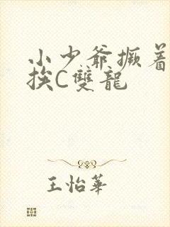 小少爷撅着屁股挨C双龙