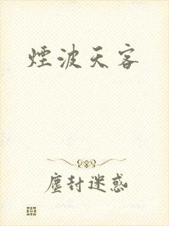 烟波天客