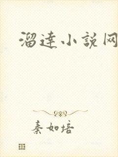溜达小说网