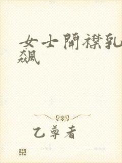 女士开襟乳液狂飙