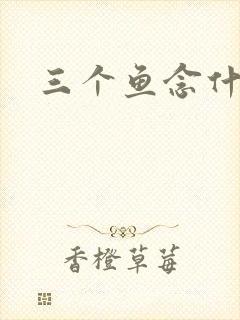 三个鱼念什么