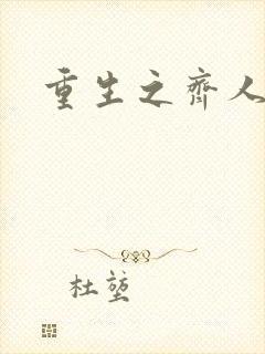 重生之齐人之福