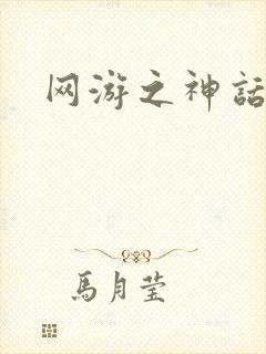 网游之神话降临