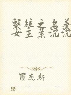 系统之名养成器女主叶沉沉