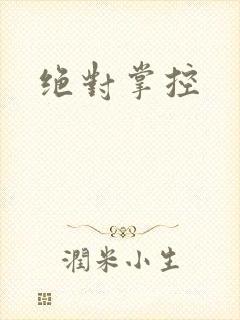 绝对掌控