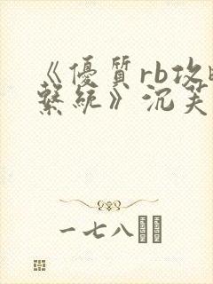 《优质rb攻略系统》沉芙