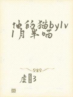 他的猫by1v1月半喵