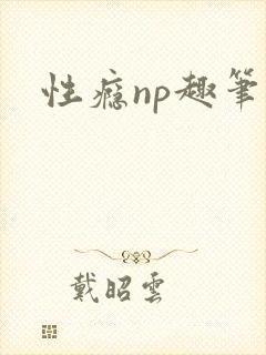 性瘾np趣笔阁封面