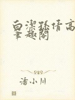 白洁孙倩高义 笔趣阁