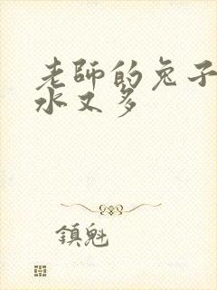 老师的兔子又软水又多