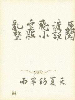 乱云飞渡原文完整版小说阅读