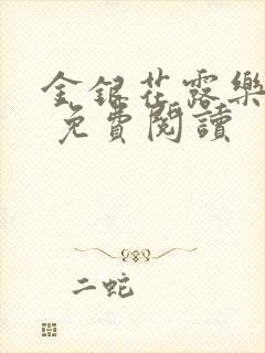 金银花露乐 可 免费阅读