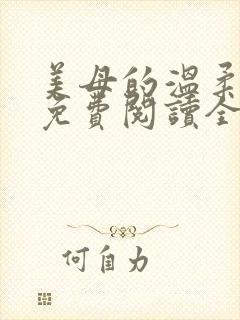 美母的温柔小说免费阅读全文笔趣阁