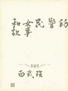 和女民警的浪漫故事