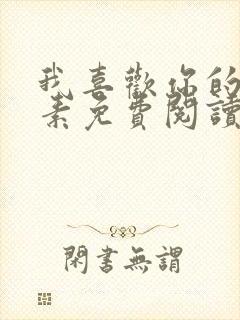 我喜欢你的信息素免费阅读