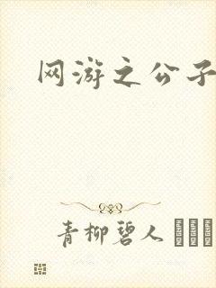 网游之公子连城